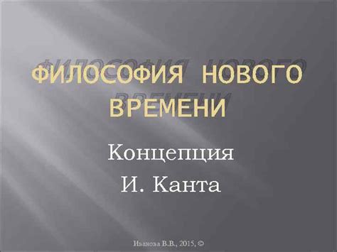 Свободное мышление и философская концепция Канта