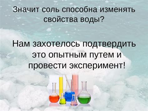 Свойства соленой воды