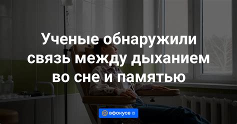 Связь между разговорами во сне и дневной жизнью