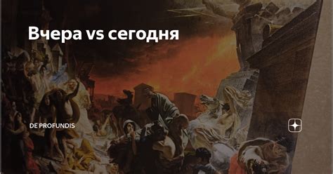 Сегодня vs. Вчера