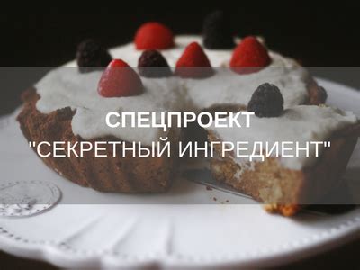 Секретный специальный ингредиент