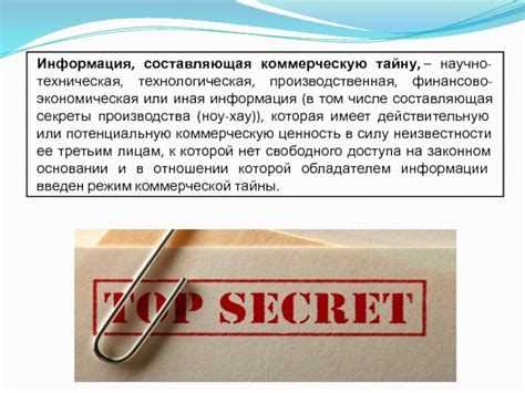 Секреты производства и информация коммерческой тайны