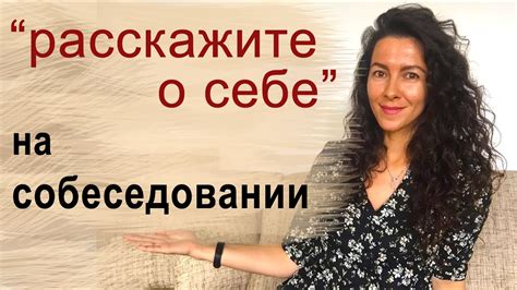 Секреты успешного рассказа о себе на собеседовании