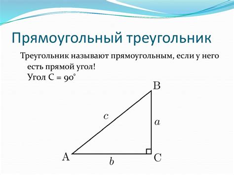 Секрет успеха - совершенный прямоугольный треугольник