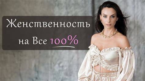 Символизация женственности и сексуальности