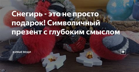 Символический подарок с глубоким смыслом