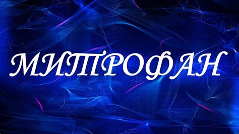 Символическое значение имени Митрофан