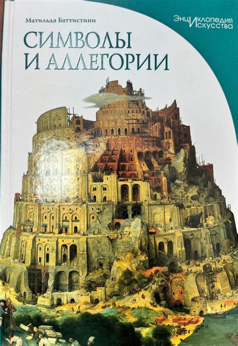 Символы в произведениях мирового значения