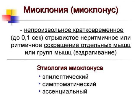 Симптомы и проявления миоклонии у взрослых