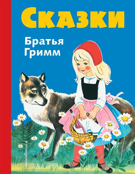 Сказки Братьев Гримм: уроки, которые помогают детям