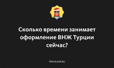 Сколько времени занимает оформление?