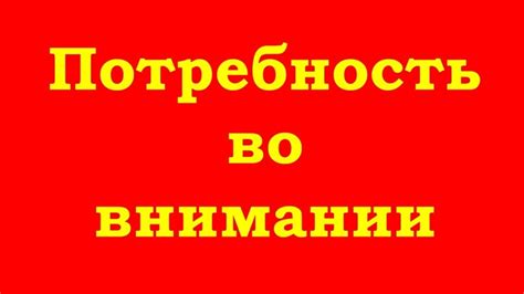 Скрытая потребность во внимании и поддержке