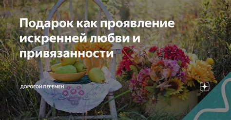 Скучать как проявление любви и привязанности