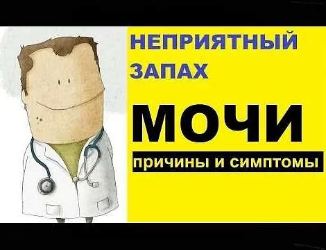 Сладкий запах мочи