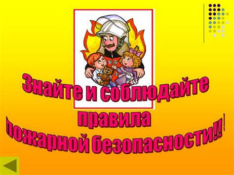 Следуйте правилам безопасности