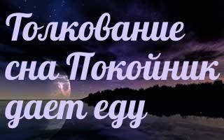 Смысл снов, в которых покойник передает ключи: наследство или способ примирения?