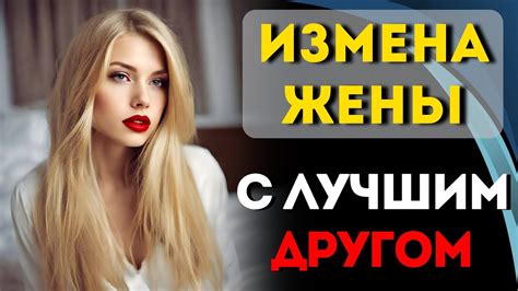 Смысл сновидения о измене жены с другом