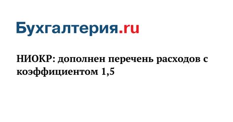 Снижение расходов с повышенным коэффициентом