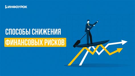 Снижение рисков и ответственности