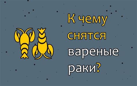 Сновидение о больших живых раках