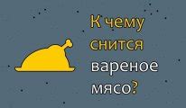 Сновидение о сыром мясе - что оно означает для женщины?