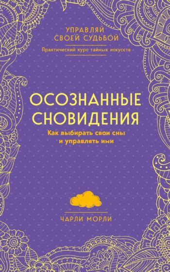 Сновидения как средство предсказания: толкование и значение