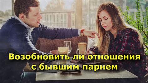 Сны и прошлое отношения с бывшим парнем