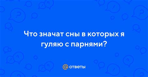 Сны о конфликтах с парнем: что значат?