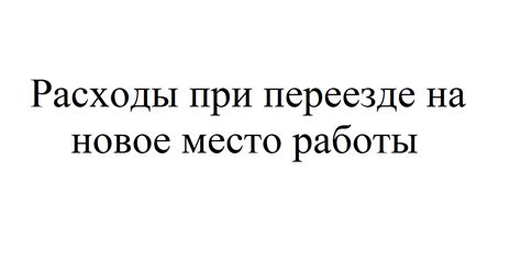 Сны о переезде на новое рабочее место