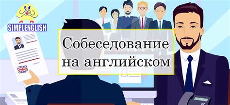 Собеседование на английском для установления взаимопонимания