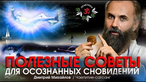 Советы для понимания сновидений