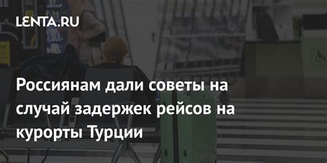 Советы для предотвращения задержек и отмен рейсов