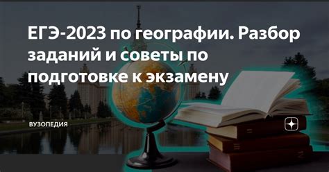 Советы по подготовке к экзамену по географии