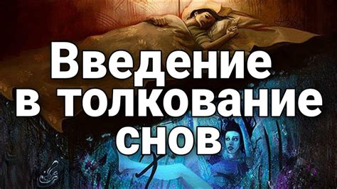 Советы по толкованию сновидений