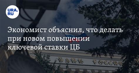 Советы по управлению сбережениями и инвестициями при повышении ключевой ставки