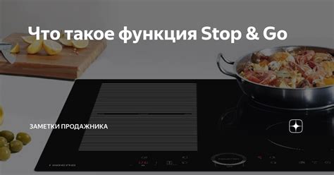 Современная функция Stop Go