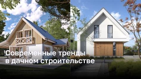 Современные тенденции в строительстве на дачном участке