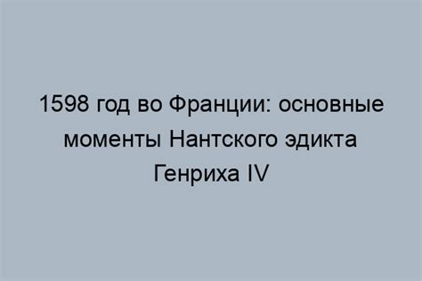 Содержание Нантского эдикта