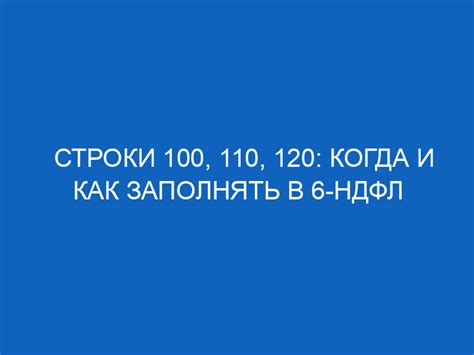 Содержание строки 100 6 НДФЛ