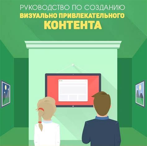 Создание привлекательного контента