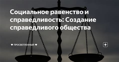 Создание справедливого и равноправного общества