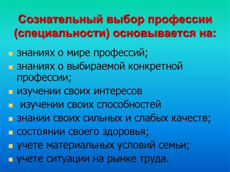 Сознательный выбор профессии: образование и опыт