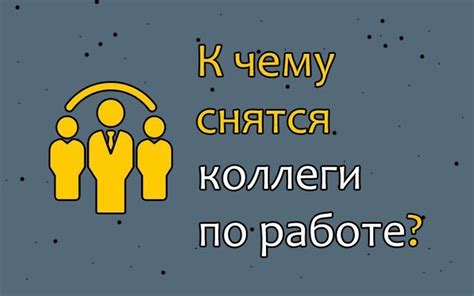 Сон, в котором старые коллеги помогают в работе