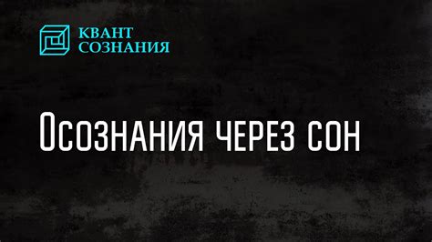 Сон как способ осознания обязательств