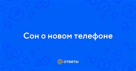 Сон о сотовом телефоне