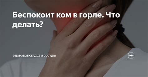 Сопли вызывают ощущение кома в горле: что делать?