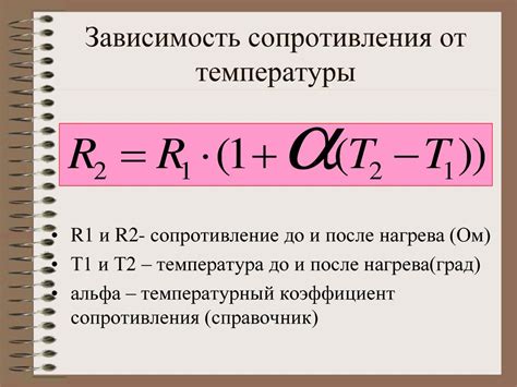 Сопротивление и его зависимость от температуры