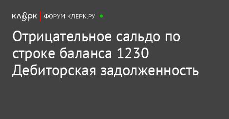 Состояние баланса в строке 1300: отрицательное значение и его значение