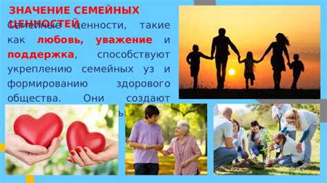 Сохранение традиций и семейных ценностей