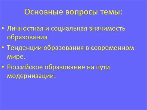 Социальная значимость и основные темы